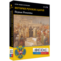 История русских царей. Первые Романовы - fgospostavki.ru - Шуя