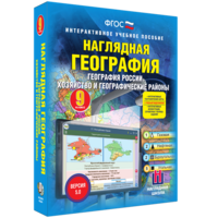 Наглядная география. География России. Хозяйство и географические районы. 9 класс - fgospostavki.ru - Шуя