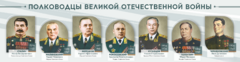 Стенды "Полководцы Великой Отечественной войны" Вариант 1 - fgospostavki.ru - Шуя