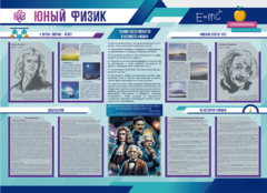 Стенд-уголок "Юный физик" - fgospostavki.ru - Шуя