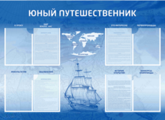 Стенд-уголок "Юный путешественник" - fgospostavki.ru - Шуя