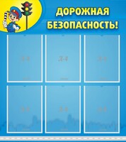 Стенд "Дорожная безопасность" - fgospostavki.ru - Шуя