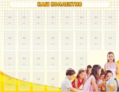 Стенд "Наш коллектив" - fgospostavki.ru - Шуя