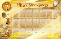 Стенд "Наши достижения" Вариант 5 - fgospostavki.ru - Шуя