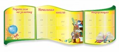 Стенд "Начальная школа" резной из 3-х частей - fgospostavki.ru - Шуя
