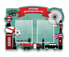 Стенд резной "Уголок безопасности" - fgospostavki.ru - Шуя