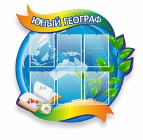 Стенд резной "Юный географ" Вариант 2 - fgospostavki.ru - Шуя