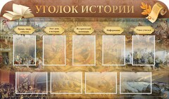 Стенд "Уголок истории" - fgospostavki.ru - Шуя