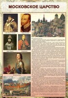 Стенд "Московское царство" - fgospostavki.ru - Шуя