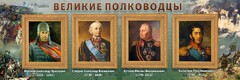 Стенд "Великие полководцы" - fgospostavki.ru - Шуя