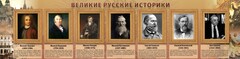 Стенд "Великие историки" - fgospostavki.ru - Шуя
