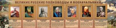 Стенд "Великие русские полководцы и военачальники" - fgospostavki.ru - Шуя