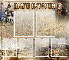 Стенд "Шаги истории" - fgospostavki.ru - Шуя