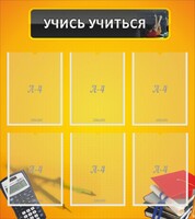 Стенд "Учись учиться" - fgospostavki.ru - Шуя