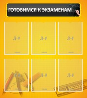 Стенд "Готовимся к экзаменам" Вариант 2 - fgospostavki.ru - Шуя