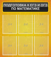 Стенд "Подготовка к ЕГЭ и ОГЭ по математике (6 карманов)" - fgospostavki.ru - Шуя