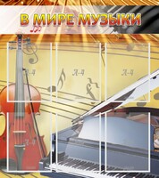 Стенд "В мире музыки" - fgospostavki.ru - Шуя