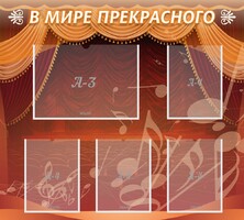 Стенд "В мире прекрасного" Вариант 2 - fgospostavki.ru - Шуя