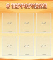 Стенд "О терроризме" - fgospostavki.ru - Шуя