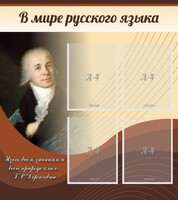 Стенд "В мире русского языка" - fgospostavki.ru - Шуя