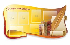 Стенд "В мире литературы" - fgospostavki.ru - Шуя