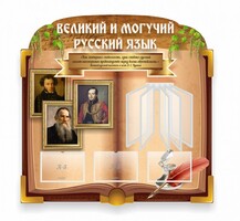 Стенд "Великий и могучий русский язык" (резной стенд с перекидной системой) - fgospostavki.ru - Шуя