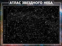 Стенд "Атлас звездного неба" - fgospostavki.ru - Шуя