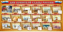 Стенд "Дни воинской славы России" Вариант 2 - fgospostavki.ru - Шуя