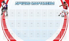 Стенд "Лучшие спортсмены" - fgospostavki.ru - Шуя
