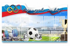 Стенд "Спорт и здоровье - наш выбор" - fgospostavki.ru - Шуя