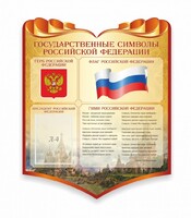 Стенд "Символика Российской Федерации" - fgospostavki.ru - Шуя