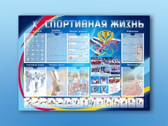 Стенд-уголок "Спортивная жизнь" - fgospostavki.ru - Шуя