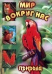 DVD "Мир вокруг нас. Природа (для 1 класса)" - fgospostavki.ru - Шуя