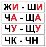 Набор магнитных карточек "Жи-Ши" - fgospostavki.ru - Шуя