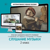 Слушание музыки. 2 класс - fgospostavki.ru - Шуя