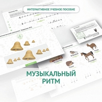 Сольфеджио.1 класс: Музыкальный ритм - fgospostavki.ru - Шуя