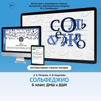 Сольфеджио. 6 класс - fgospostavki.ru - Шуя