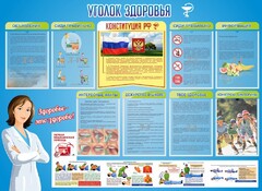 Стенд "Уголок здоровья" Вариант 3 - fgospostavki.ru - Шуя