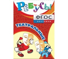 Ребусы "Театральные" - fgospostavki.ru - Шуя