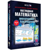 Наглядная математика. Многогранники. Тела вращения - fgospostavki.ru - Шуя