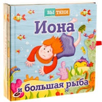 Иона и большая рыба - fgospostavki.ru - Шуя
