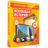 Интерактивные карты. Всеобщая история. 9 класс - fgospostavki.ru - Шуя