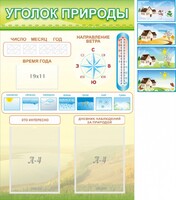 Стенд "Уголок природы" Вариант 2 - fgospostavki.ru - Шуя