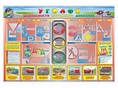 Стенд "Уголок безопасности дорожного движения" для 1-4 классов - fgospostavki.ru - Шуя
