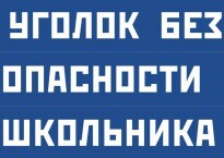 Комплект плакатов "Уголок безопасности школьника" - fgospostavki.ru - Шуя