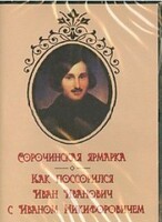 DVD "Сорочинская ярмарка. Как поссорился Иван Иванович с Иваном Никифоровичем" - fgospostavki.ru - Шуя