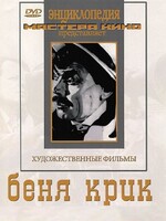 DVD "Беня Крик" - fgospostavki.ru - Шуя