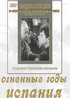 DVD художественный фильм "Огненные годы. Испания" - fgospostavki.ru - Шуя
