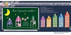 "В городе чисел". Для лучшего понимания и запоминания состава чисел первого десятка - fgospostavki.ru - Шуя