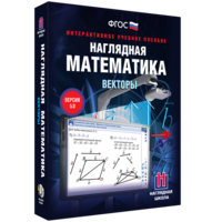 Наглядная математика. Векторы - fgospostavki.ru - Шуя